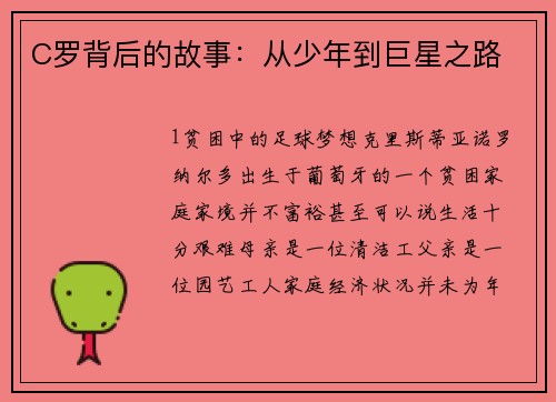 C罗背后的故事：从少年到巨星之路