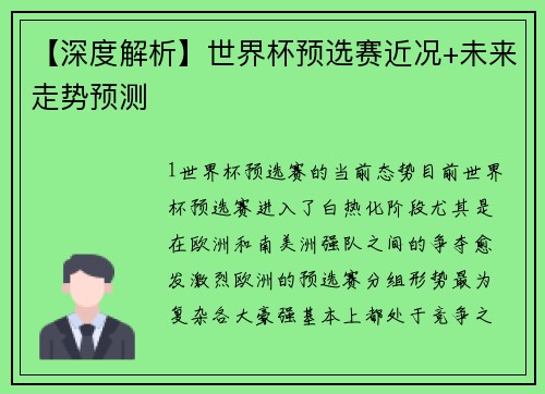 【深度解析】世界杯预选赛近况+未来走势预测