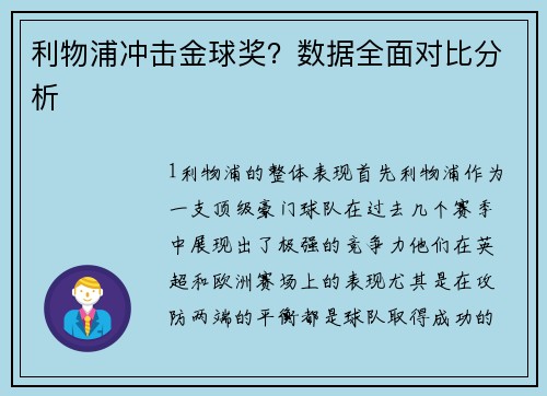 利物浦冲击金球奖？数据全面对比分析