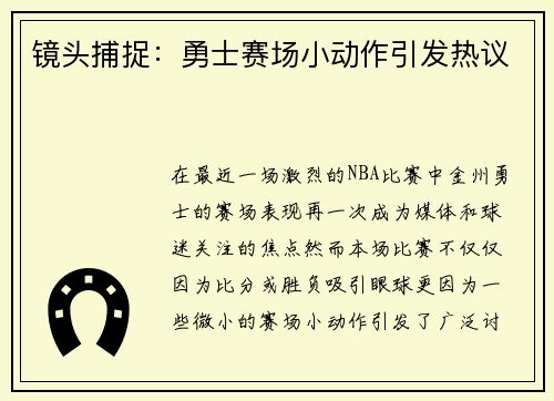 镜头捕捉：勇士赛场小动作引发热议