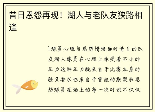 昔日恩怨再现！湖人与老队友狭路相逢