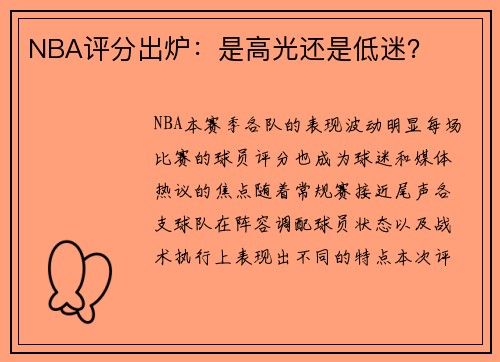 NBA评分出炉：是高光还是低迷？