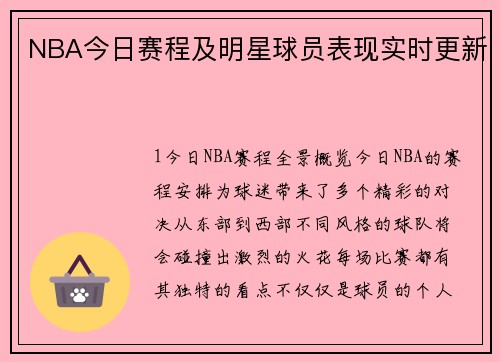NBA今日赛程及明星球员表现实时更新