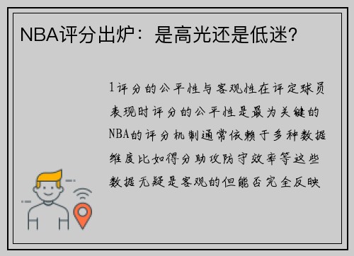 NBA评分出炉：是高光还是低迷？
