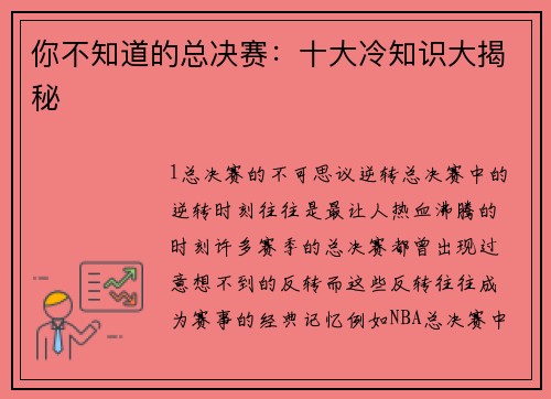 你不知道的总决赛：十大冷知识大揭秘
