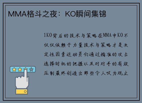 MMA格斗之夜：KO瞬间集锦