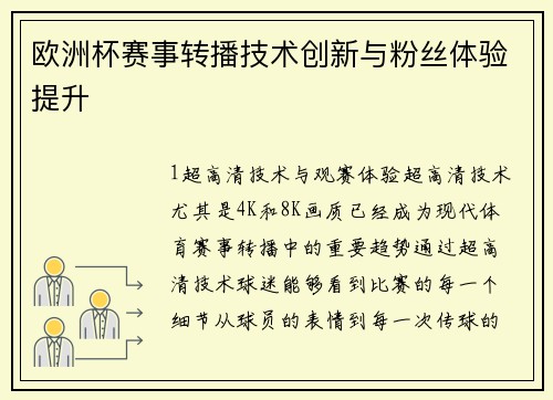 欧洲杯赛事转播技术创新与粉丝体验提升
