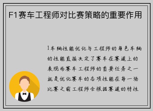 F1赛车工程师对比赛策略的重要作用