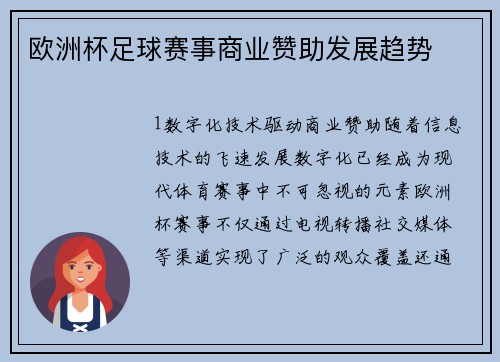 欧洲杯足球赛事商业赞助发展趋势