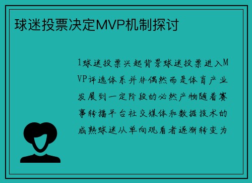 球迷投票决定MVP机制探讨