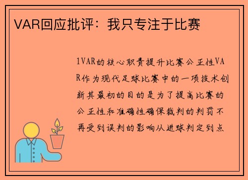 VAR回应批评：我只专注于比赛