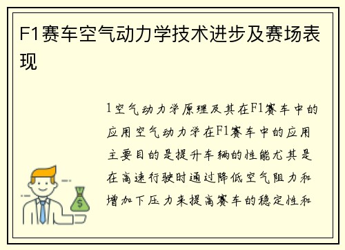 F1赛车空气动力学技术进步及赛场表现