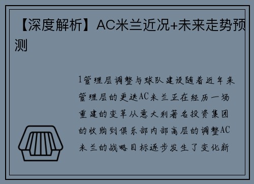 【深度解析】AC米兰近况+未来走势预测