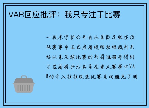 VAR回应批评：我只专注于比赛