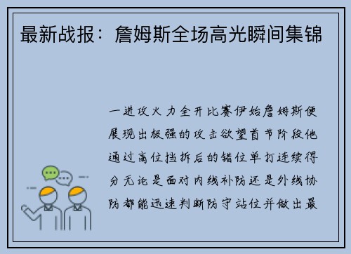 最新战报：詹姆斯全场高光瞬间集锦