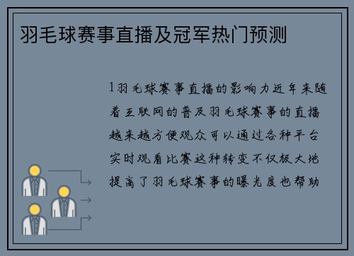 羽毛球赛事直播及冠军热门预测