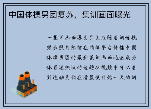 中国体操男团复苏，集训画面曝光