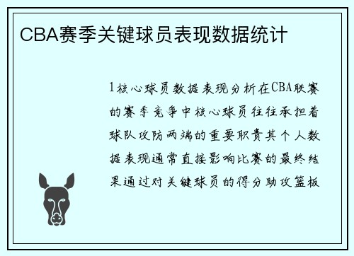 CBA赛季关键球员表现数据统计