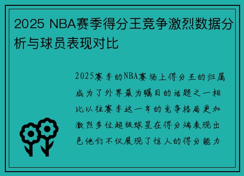 2025 NBA赛季得分王竞争激烈数据分析与球员表现对比