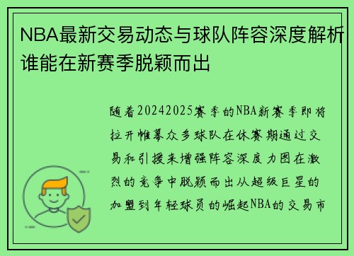 NBA最新交易动态与球队阵容深度解析谁能在新赛季脱颖而出