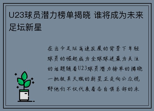 U23球员潜力榜单揭晓 谁将成为未来足坛新星