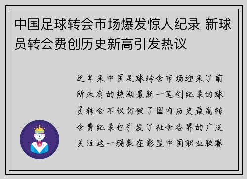 中国足球转会市场爆发惊人纪录 新球员转会费创历史新高引发热议