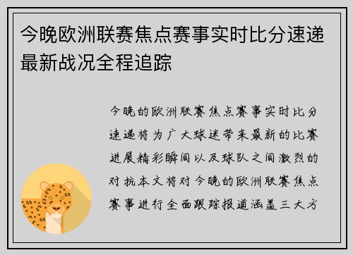 今晚欧洲联赛焦点赛事实时比分速递最新战况全程追踪