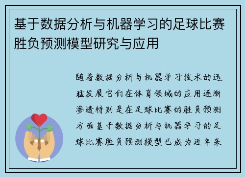 基于数据分析与机器学习的足球比赛胜负预测模型研究与应用