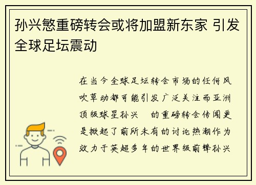孙兴慜重磅转会或将加盟新东家 引发全球足坛震动