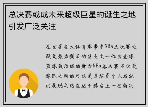 总决赛或成未来超级巨星的诞生之地引发广泛关注