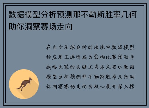 数据模型分析预测那不勒斯胜率几何助你洞察赛场走向