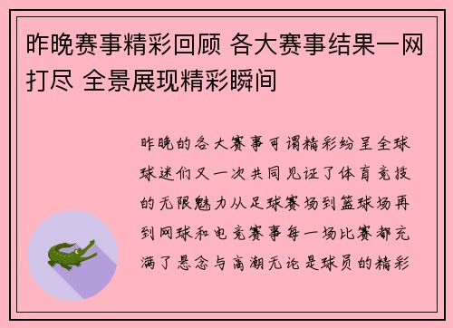昨晚赛事精彩回顾 各大赛事结果一网打尽 全景展现精彩瞬间 昨晚赛事精彩回顾 各大赛事结果一网打尽 全景展现精彩瞬间