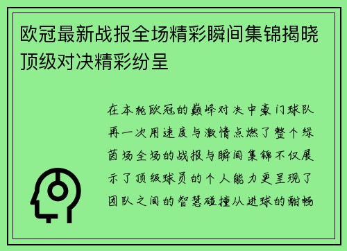 欧冠最新战报全场精彩瞬间集锦揭晓顶级对决精彩纷呈