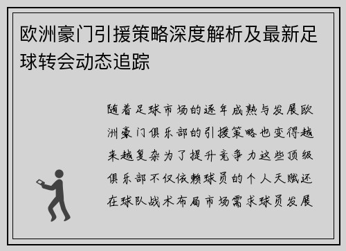 欧洲豪门引援策略深度解析及最新足球转会动态追踪