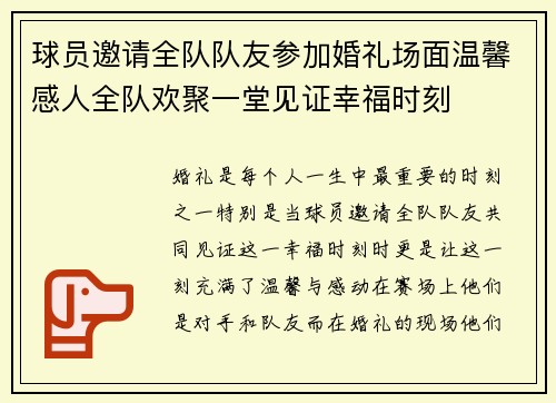 球员邀请全队队友参加婚礼场面温馨感人全队欢聚一堂见证幸福时刻