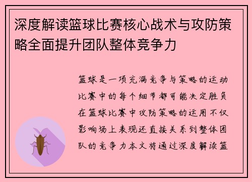 深度解读篮球比赛核心战术与攻防策略全面提升团队整体竞争力 深度解读篮球比赛核心战术与攻防策略全面提升团队整体竞争力