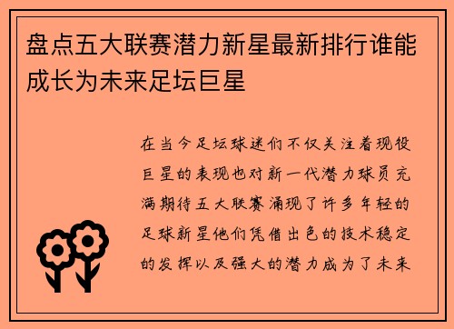 盘点五大联赛潜力新星最新排行谁能成长为未来足坛巨星