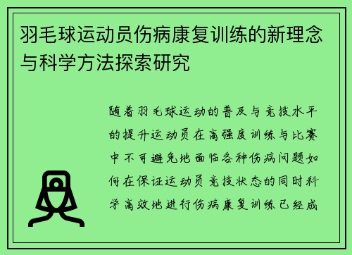 羽毛球运动员伤病康复训练的新理念与科学方法探索研究