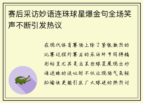 赛后采访妙语连珠球星爆金句全场笑声不断引发热议