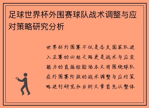 足球世界杯外围赛球队战术调整与应对策略研究分析 足球世界杯外围赛球队战术调整与应对策略研究分析