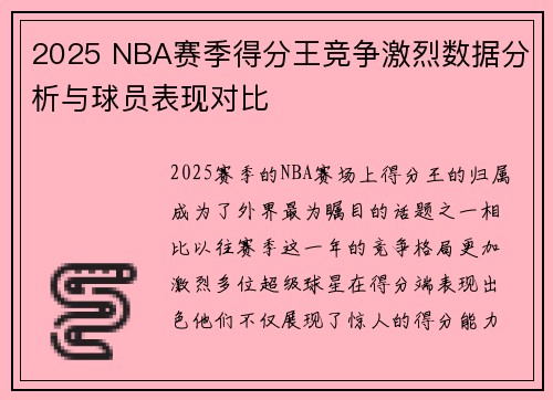 2025 NBA赛季得分王竞争激烈数据分析与球员表现对比