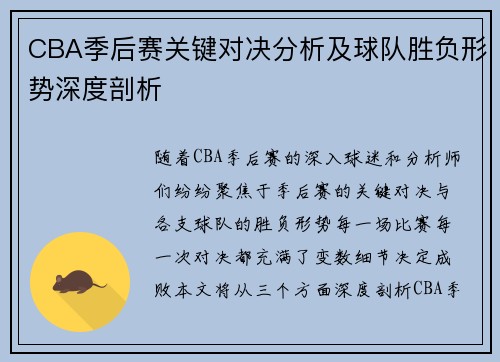 CBA季后赛关键对决分析及球队胜负形势深度剖析