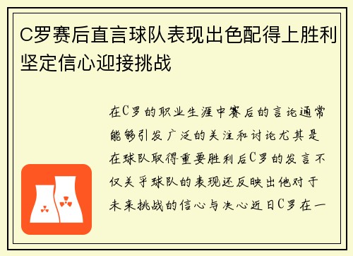 C罗赛后直言球队表现出色配得上胜利坚定信心迎接挑战 C罗赛后直言球队表现出色配得上胜利坚定信心迎接挑战
