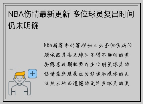 NBA伤情最新更新 多位球员复出时间仍未明确