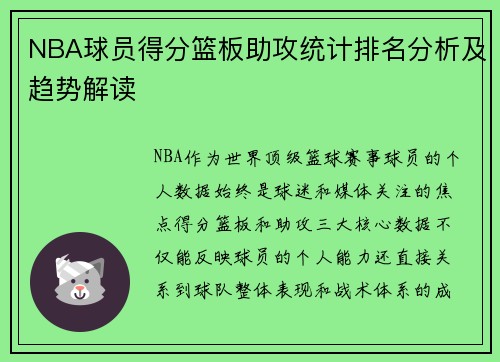 NBA球员得分篮板助攻统计排名分析及趋势解读
