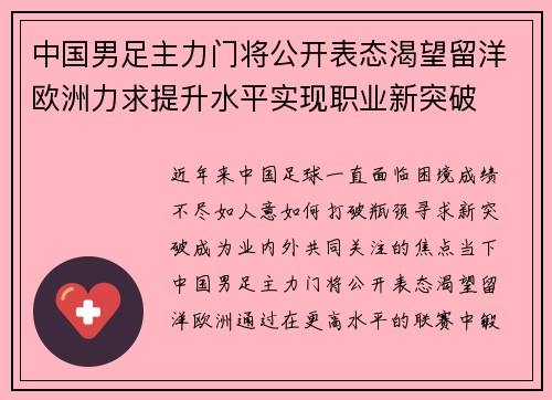 中国男足主力门将公开表态渴望留洋欧洲力求提升水平实现职业新突破