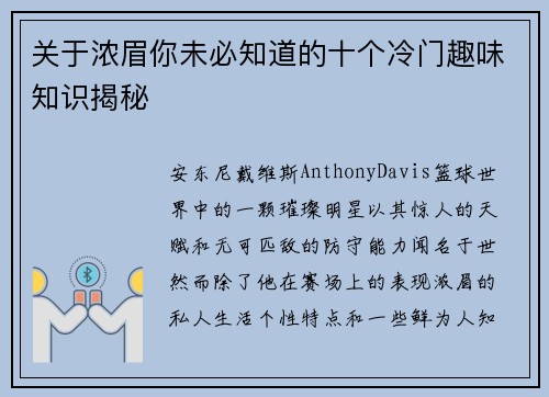 关于浓眉你未必知道的十个冷门趣味知识揭秘 关于浓眉你未必知道的十个冷门趣味知识揭秘