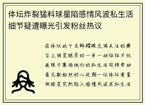 体坛炸裂猛料球星陷感情风波私生活细节疑遭曝光引发粉丝热议